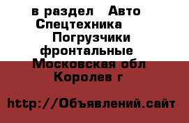  в раздел : Авто » Спецтехника »  » Погрузчики фронтальные . Московская обл.,Королев г.